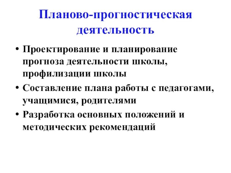 Прогностическая функция образования. «Планово-прогностическая деятельность». Прогностическая деятельность это. Прогностическая деятельность педагога. Познавательная, прогностическая деятельность.