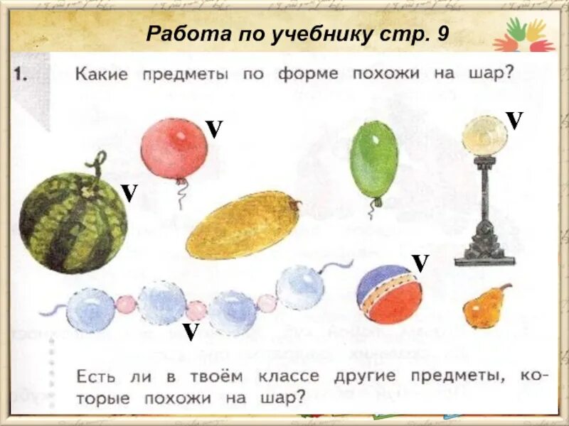 Конспект занятия по теме шар. Задания на тему шар. шар задания 1 класс. задания про шар для начальной школы. найди предметы похожие на шар.