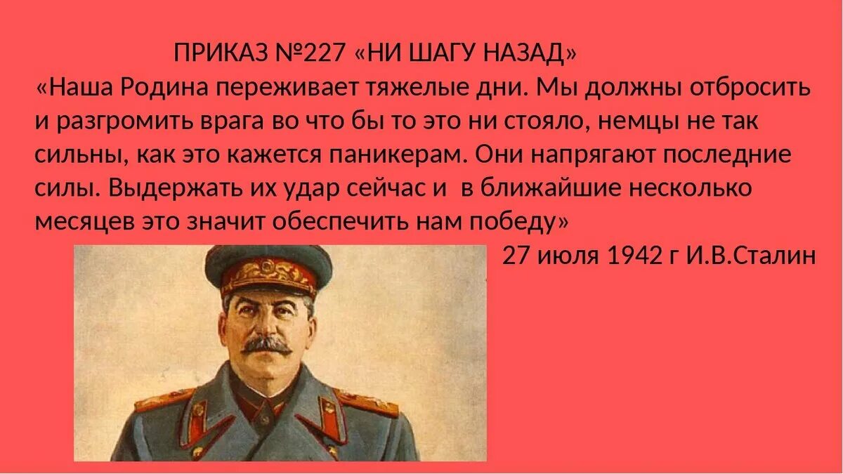 Какой номер приказа ни шагу назад. Приказ Сталина 227. Приказ Сталина ни шагу назад 227. Сталинградская битва приказ 227 ни шагу назад. Сталин ни шагу назад.