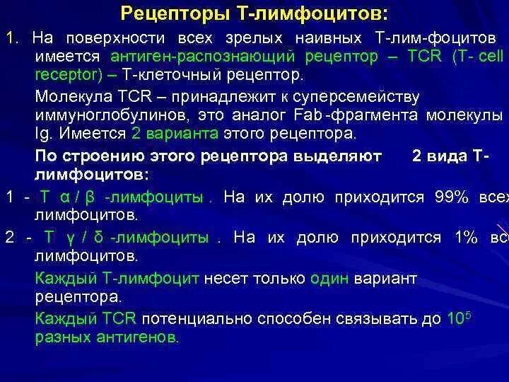 Структура антиген распознающих рецепторов в-лимфоцитов. Рецепторный аппарат в лимфоцитов. Рецепторы в лимфоцитов. Рецепторы-маркеры т-лимфоцитов. Рецепторы в лимфоцитов.