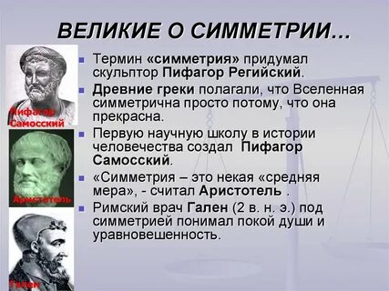 Что называется симметрией когда это понятие возникло
