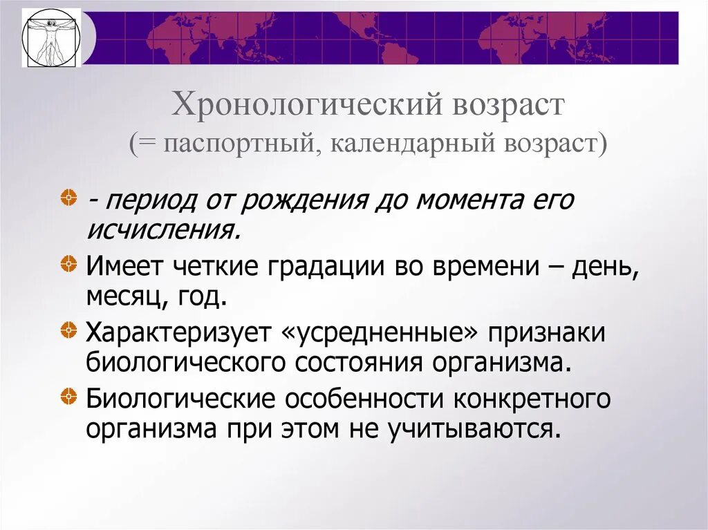 Чем календарный возраст отличается от биологического. Хронологический и биологический Возраст. Календарный Возраст (хронологический). Биологический Возраст и календарный Возраст. Хронологический паспортный Возраст это.