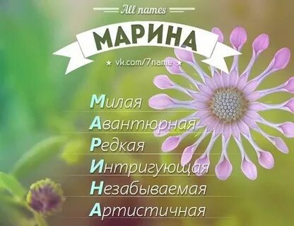 Как можно называть марину имена