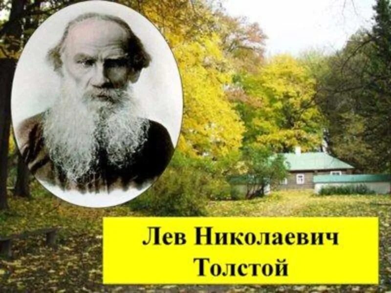 Биография Лев Николаевич толстой 4. Лев Николаевич толстой биография. Лев Николаевич толстой презентация. Лев Николаевич толстой 4 класс.