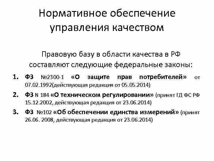 Качество законодательных актов. Нормативное обеспечение управления качеством что это. Правовая и нормативная база контроля качества продукции. Нормативно правовая база для СМК. Законодательная и нормативная база менеджмент.