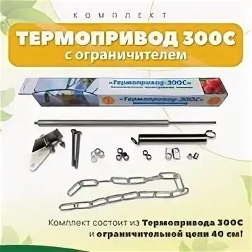 Термопривод 300с. Термопривод схема установки. Термопривод открывашка отзывы. Термопривод-300с, отзывы сборка.