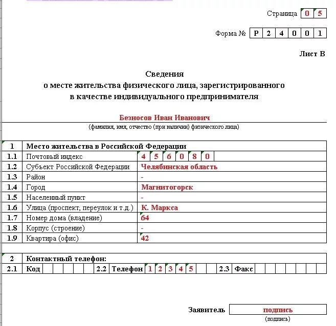 Форма № р24001. Р 24001 форма р24001. Форма р24001 образец. Форма заявления р24001 образец заполнения для ИП.