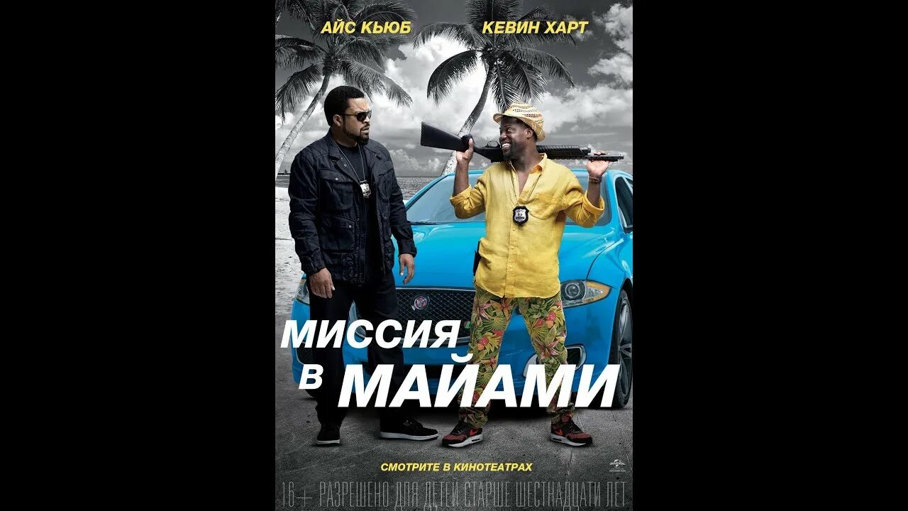 Совместная поездка 2. Кевин харт миссия в майами. Миссия в майами. Миссия маями. Миссия маями.