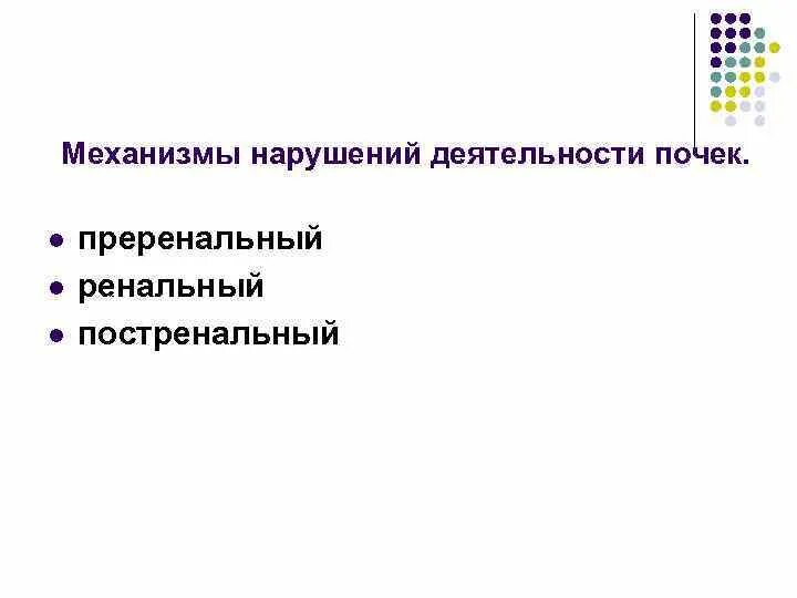 Каковы основные нарушения работы почек. Механизмы нарушений деятельности почек. Постренальные механизмы нарушений деятельности почек:. Механизм формирования нарушения деятельности почек. Нарушения деятельности почек термины.