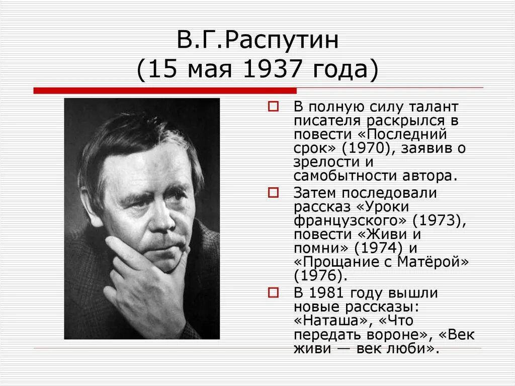 Деревенская проза Распутин. Писатели деревенской прозы. Творчество Распутина деревенской прозы. В.Г. Распутина (1937-2015). Биография писателя уроки французского