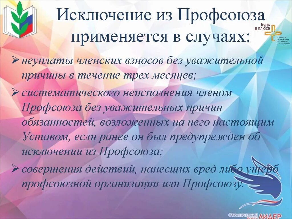 Образец вступления в профсоюз. Исключение из профсоюза. исключение из членов профсоюза. исключение из профсоюза применяется в случаях. основания для исключения из профсоюза.