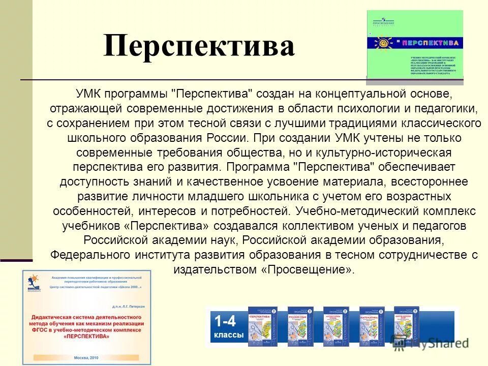 Сложная программа в школе. Концептуальные основы УМК перспектива. Анализ УМК «школа России», «перспектива». Программа УМК перспектива. Перспектива программа для начальной школы.