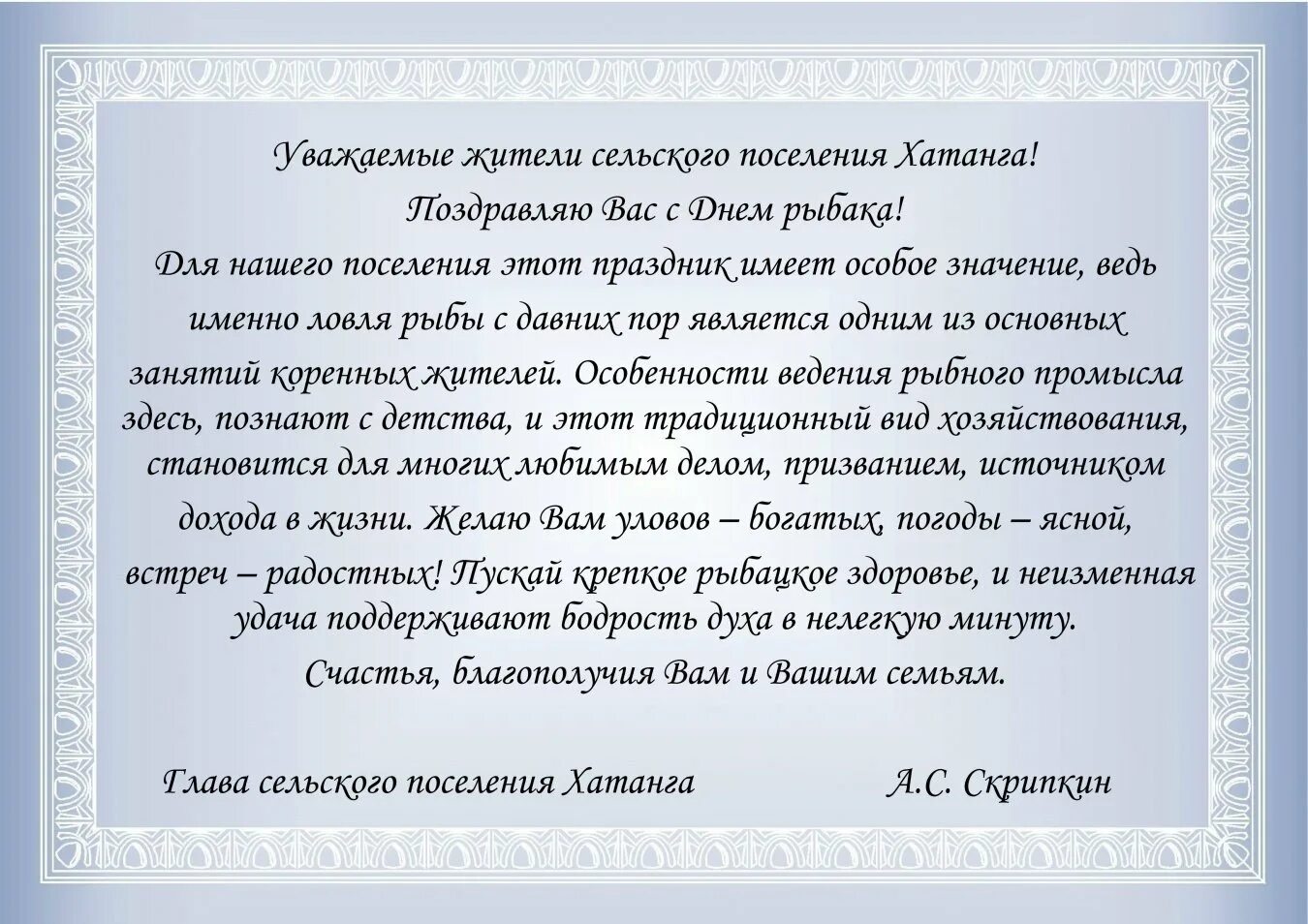 Поздравления главы с днем поселения. Поздравление главы поселения с днем села. Поздравление главе сельского поселения. Поздравить с днём рождения главу сельского поселения. Поздравление с днем села от главы сельского поселения.