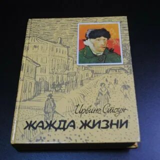 Жажда жизни ирвинг аудиокнига