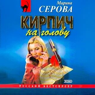 Слушать аудиокниги марины серовой