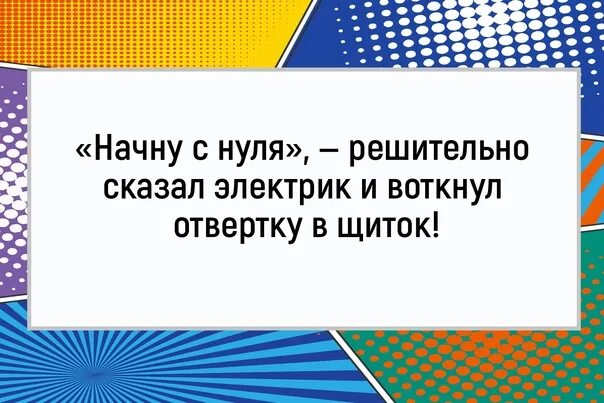Продолжи шуточную. Стишок про электрика петрова. игра продолжи шутку. шутки шутками продолжение фразы. продолжи анекдот.
