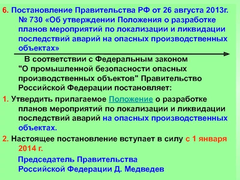 Срок действия пмла. Положения постановления правительства. План мероприятий ликвидации аварий. План мероприятий по локализации и ликвидации последствий аварий. План мероприятий по локализации 15.