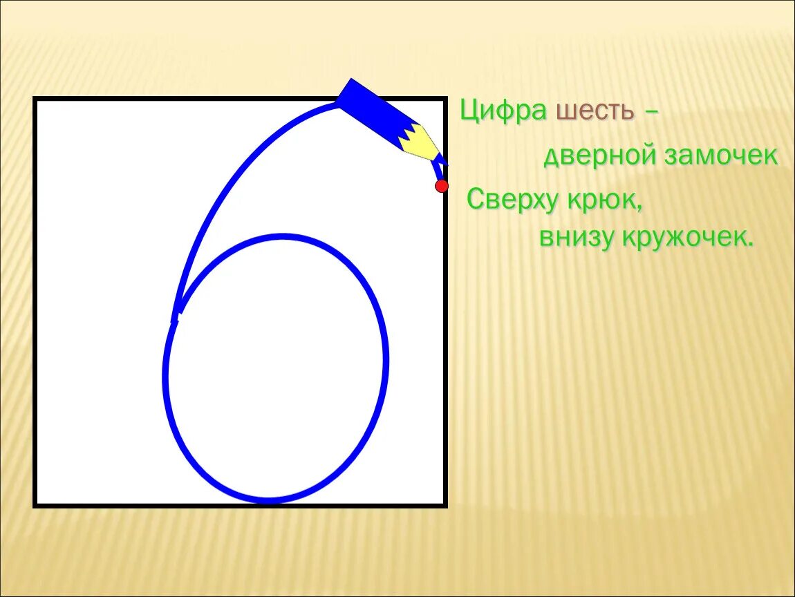 Цифра шесть дверной замочек сверху крюк внизу кружочек. Цифра 6. Цифра 6 дверной замочек сверху крюк. Цифра 6 для детей. Цифра 6 слово дремлет