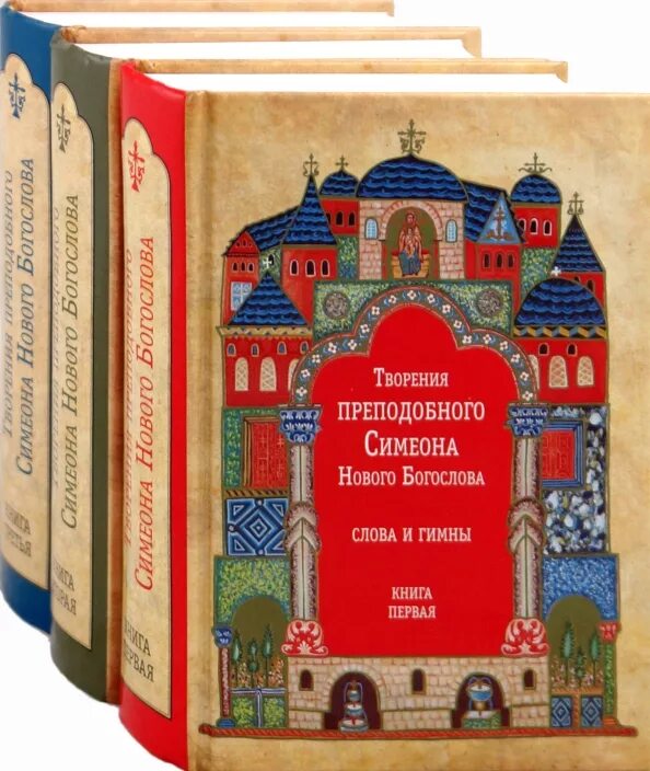 Симеон новый Богослов Преподобный творения 3 Тома. Симеон новый Богослов книги. Преподобный Симеон новый Богослов. Творения Симеона нового Богослова. Гимны симеона нового богослова читать