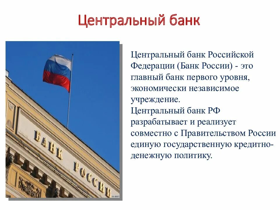 Учреждение центрального банка российской федерации. Центральный банк. Центральный банк РФ юридическое лицо. Экономически независимое учреждение Центральный банк РФ. Центральный банк независим.