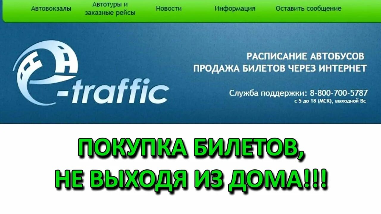 Купить билет на автобус ефремов. Е трафик. ETRAFFIC Барнаул. E-Traffic автобусы. ETRAFFIC билеты Барнаул.