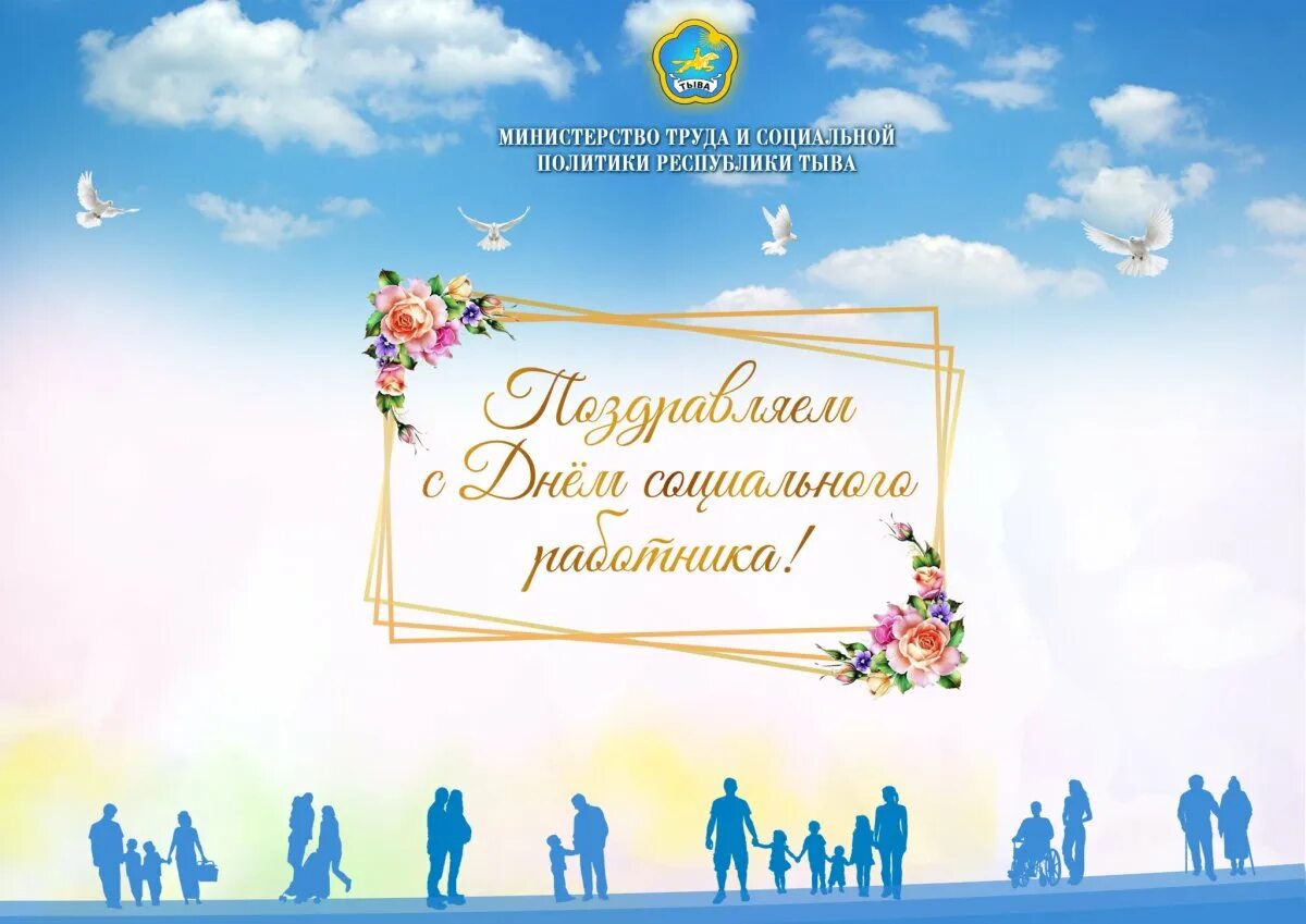 Социальный работник 2025 изменения. С профессиональным праздником днем социального работника. открытка с праздником день социального работника. с днем соц службы. надпись с днем соц работника.