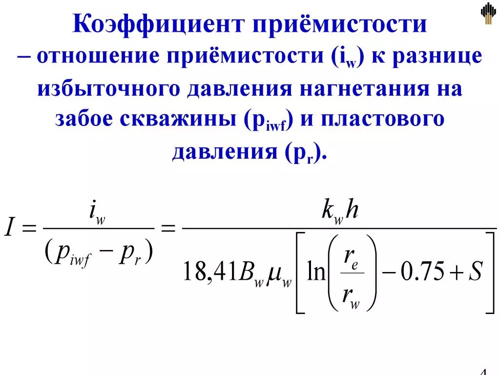 Приемистость скважины формула. Приемистость нагнетательных скважин формула. Коэффициент приемистости нагнетательной скважины. Определение приемистости скважины формула. Приемистость нагнетательных скважин