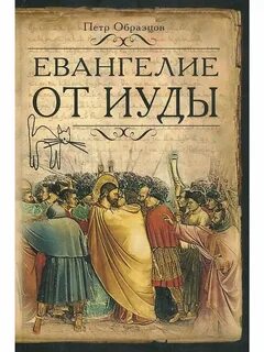 Евангелие от иуды