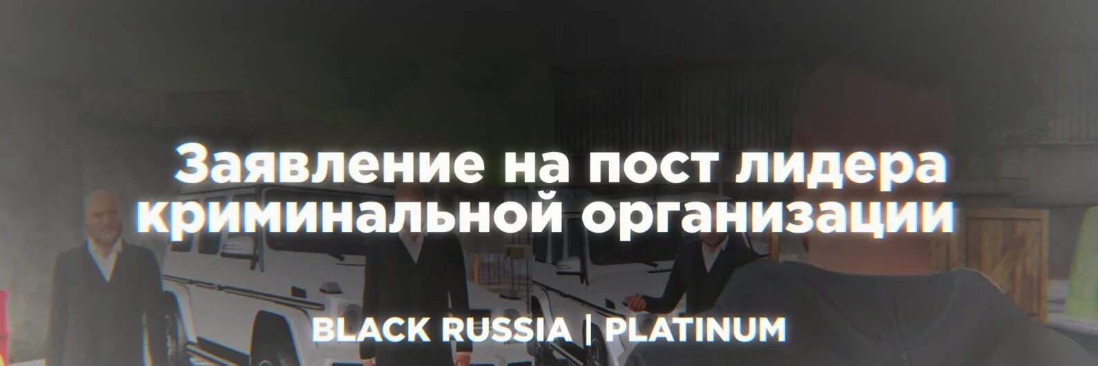 Заявление на опг блэк раша. Заявление на пост лидера. Опг блэк раша. Заявление на пост лидера лспд. Опг арзамас.