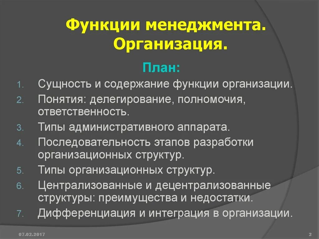 Проблема функции организации. Функция организации в менеджменте. Функции менеджмента. Организационная функция. Сущность и содержание функции организаций.