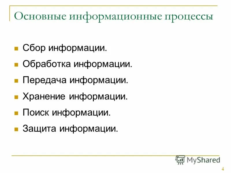 Основные информационные процессы. Перечислите основные информационные процессы. основные информация процессы. назвать основные информационные процессы. основные типы информационных процессов.