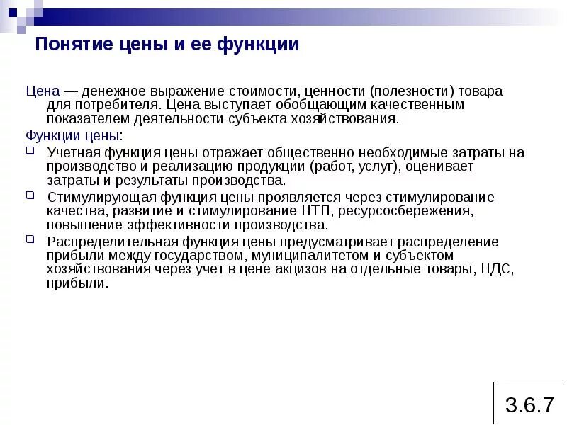 Информации в денежном выражении об. Понятие цены и ее функции. Понятие функции виды цен. Понятие и виды цен. Функции цен. Охарактеризуйте функции цены.