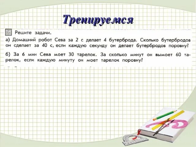 1 6 минуты сколько секунд. Задача Таня вымыла 6 тарелок. Домашний робот за 6 мин моет 30 тарелок. Домашний робот за 2 секунды делает 4 бутерброда сколько. Задача один робот за 2 секунды делает 4 бутерброда подобные задачи.