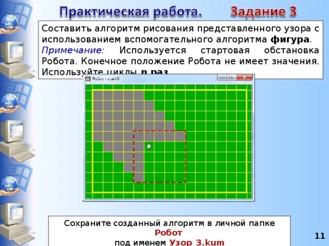 Составьте программу рисования узора начальное положение. Вспомогательный алгоритм робот. вспомогательный алгоритм кумир робот. составить вспомогательный алгоритм. составьте алгоритм рисования.