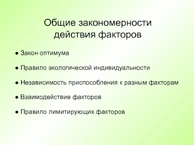 Факторы и законы. Общие закономерности действия факторов. независимость приспособления к разным факторам. основные законы аутэкологии. экологическая индивидуальность видов.