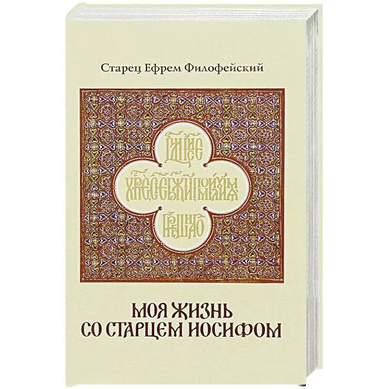 Моя жизнь со старцем иосифом читать. Моя жизнь со старцем иосифом читать