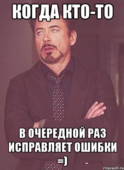 Человек который исправляет ошибки. Человек исправляет ошибки в тексте. когда. ошибки в мемах. ошибся мем.