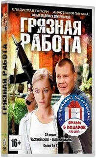 Грязная работа