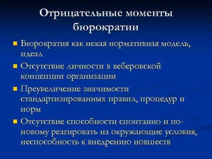 Формирования бюрократии. Профессиональная бюрократия. минусы бюрократии. достоинства и недостатки бюрократии. недостатки бюрократии.