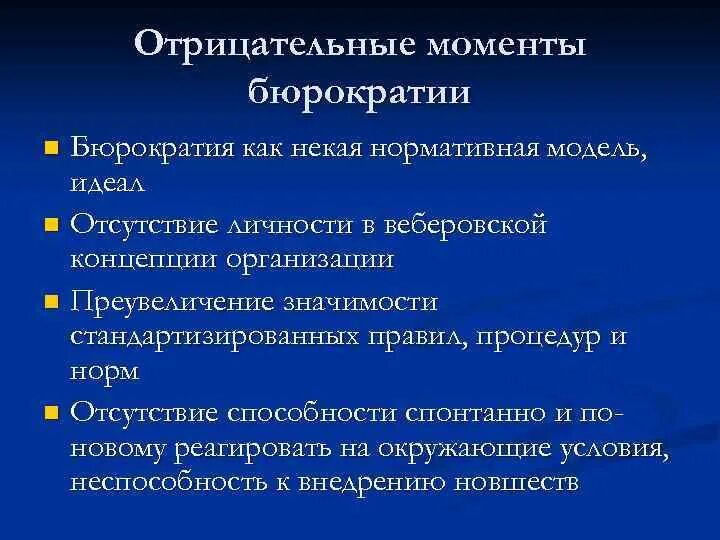 Профессиональная бюрократия. Недостатки бюрократии. Минусы бюрократии. Профессиональная бюрократия примеры. Социально нормативная модель