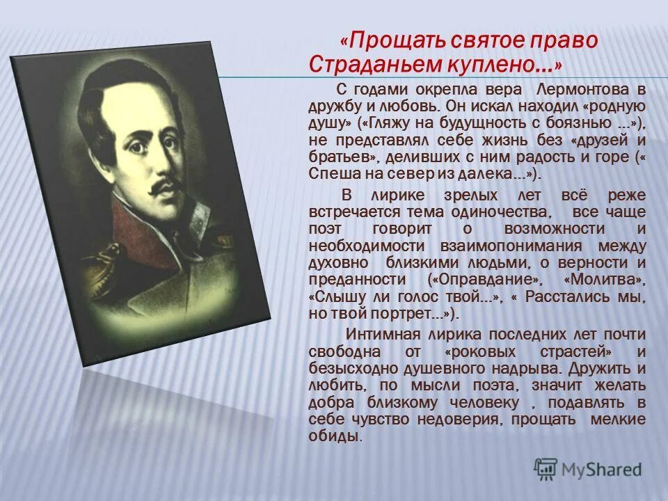 Стихотворение гляжу на будущность с боязнью. Гляжу на будущность с боязнью лермонтов. стихотворения лермонтова о дружбе. лермонтов стихи о дружбе. тема одиночества в лирике лермонтова 9 класс презентация.