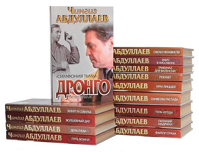 Дронго читать по порядку. Чингиз акифович абдуллаев. абдулаев чингиз писатель. чингиз акиф оглы абдуллаев. чингиз абдуллаев дронго.