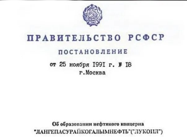 Постановление правительства 22 ноября. Правительство РСФСР 1991. 25 Ноября 1991. Лукойл 1991. Постановление.от.Лукойла..