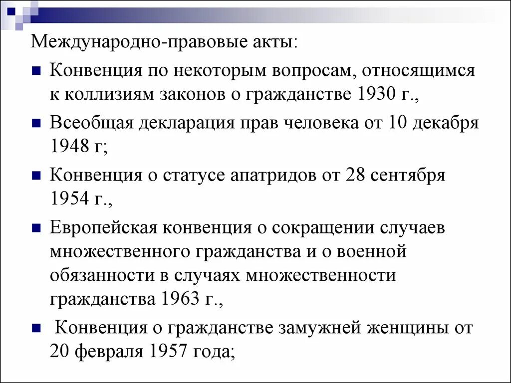 Конвенция 1930 г. Международные правовые акты. Конвенция о гражданстве. Европейская конвенция о гражданстве. Европейская конвенция о гражданстве 1997 г.