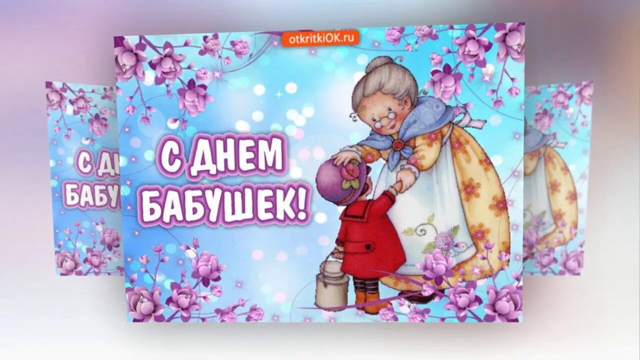 Поздравления с днём красивых бабушек. С днём бабушек. С днём бабушек и дедушек. Видео открытка с днем бабушки. С днём бабушек и дедушек.