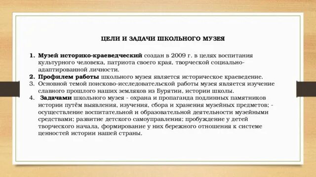 Цели и задачи школьного краеведческого музея. Цель школьного музея историко-краеведческого. Цели и задачи школьных музеев России. Цель работы школьного музея и задачи. Задачи школы статья