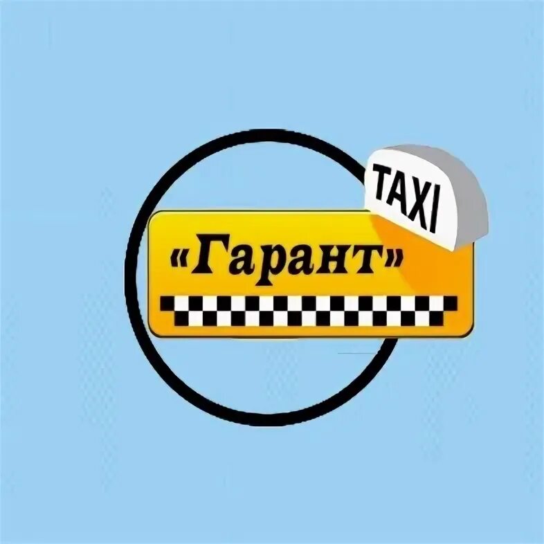 Такси михайловка телефоны. Такси Гарант Черемхово. Такси курьер. Такси Гарант Самарская область город Октябрьск. Гарант такси Вологда Кич городок.