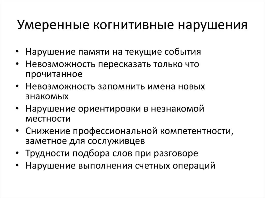 Нарушение когнитивных функций причины. Признаки нарушения когнитивных функций. Умеренное снижение когнитивных функций. Умеренные когнитивные нарушения.