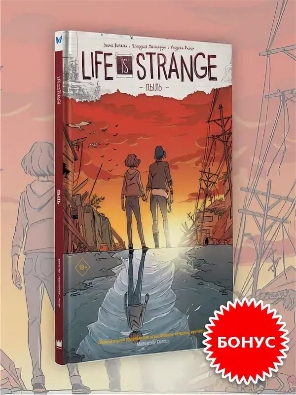 Life is strange пыль. Life is strange комикс. комикс life is strange: оседающая пыль. life is strange. струны.