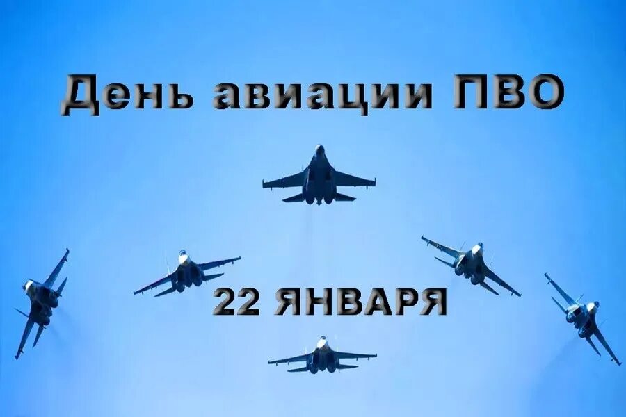 День войск пво россии 2024. День войск авиации противовоздушной обороны РФ. 22 Января день войск авиации противовоздушной обороны. День ВВС ПВО. День истребительной авиации.